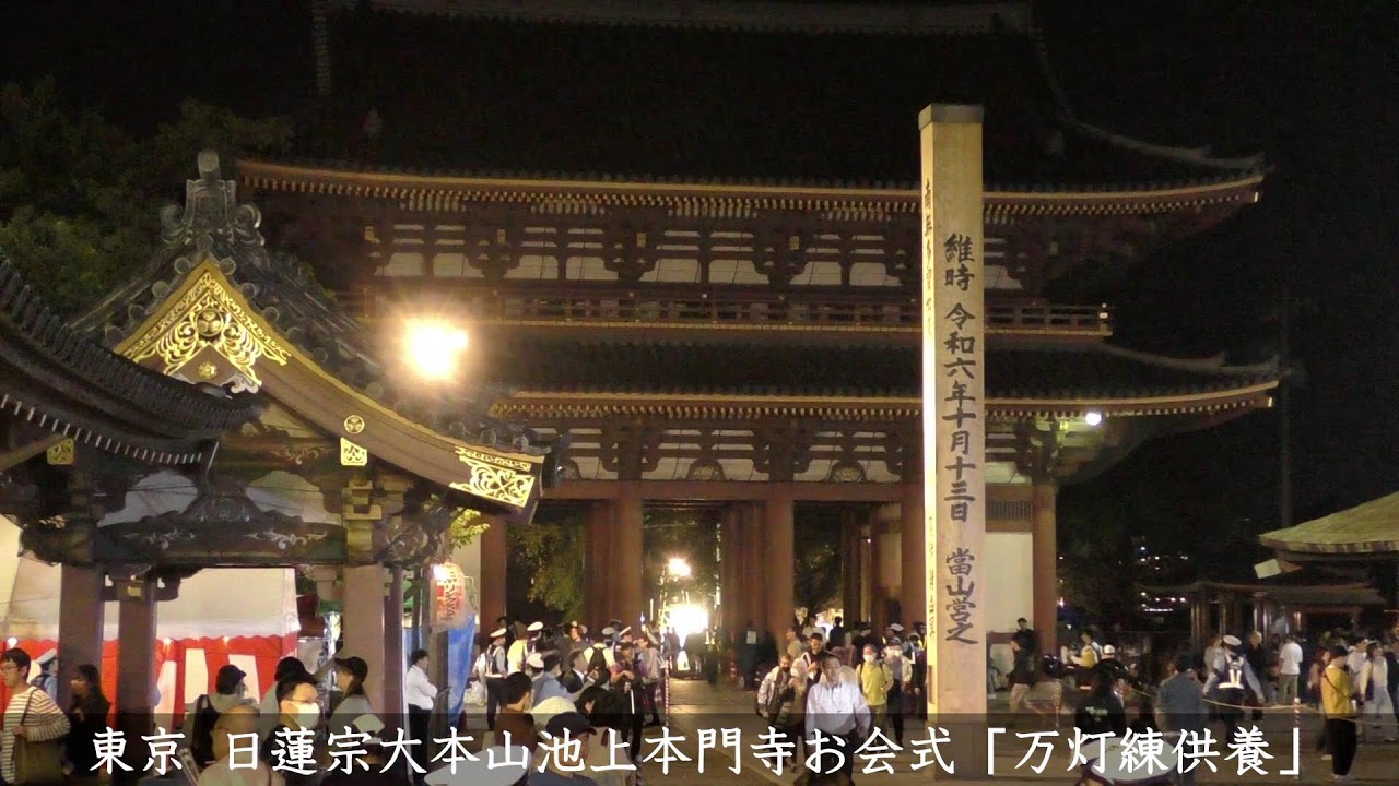 池上本門寺万灯練供養ライブ配信2024