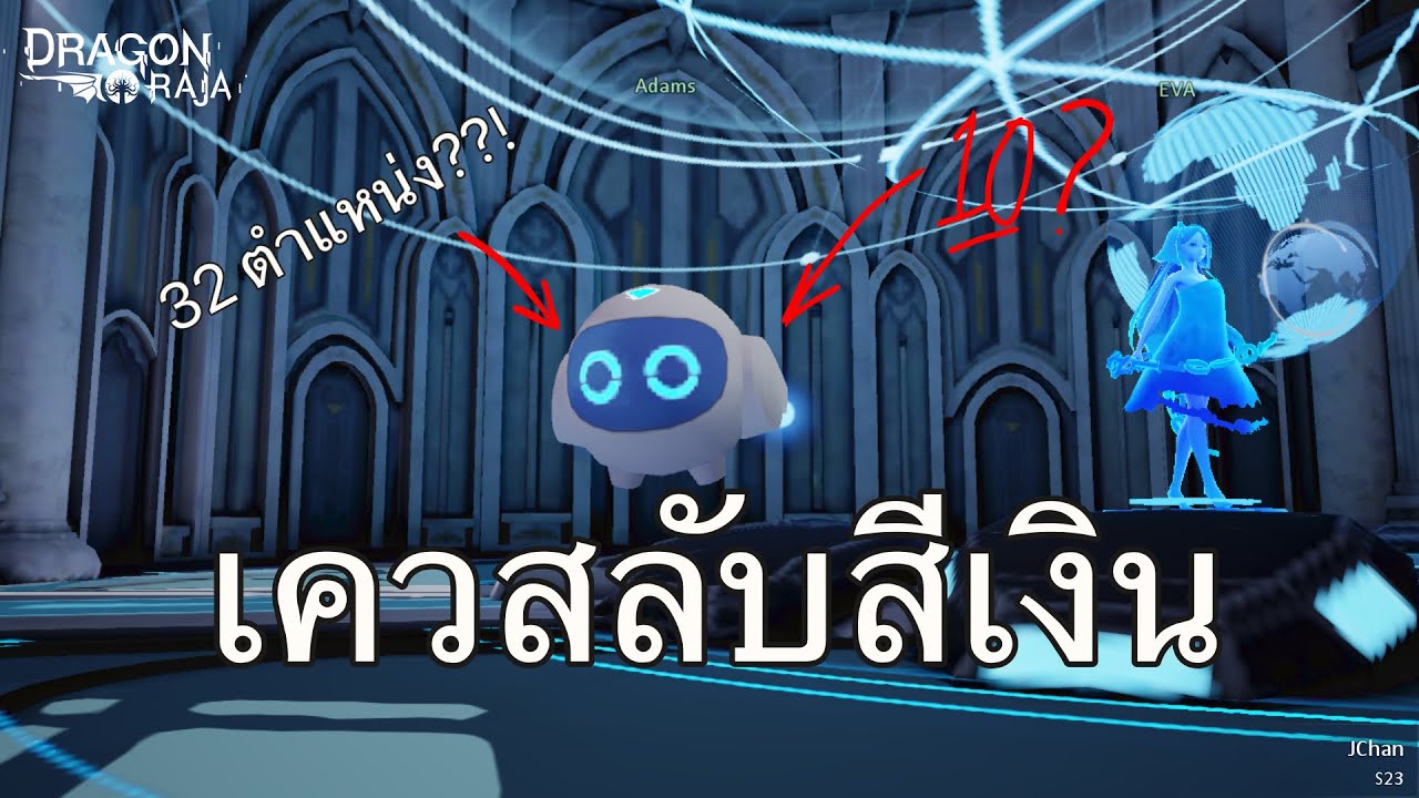 Dragon raja : เควสลับสีเงิน 32 ตำแหน่งที่ Adams จะอยู่!!