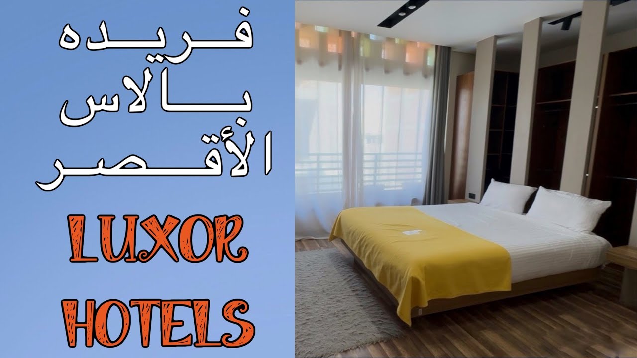 فنادق الاقصر-  فريدة هابو بالاس