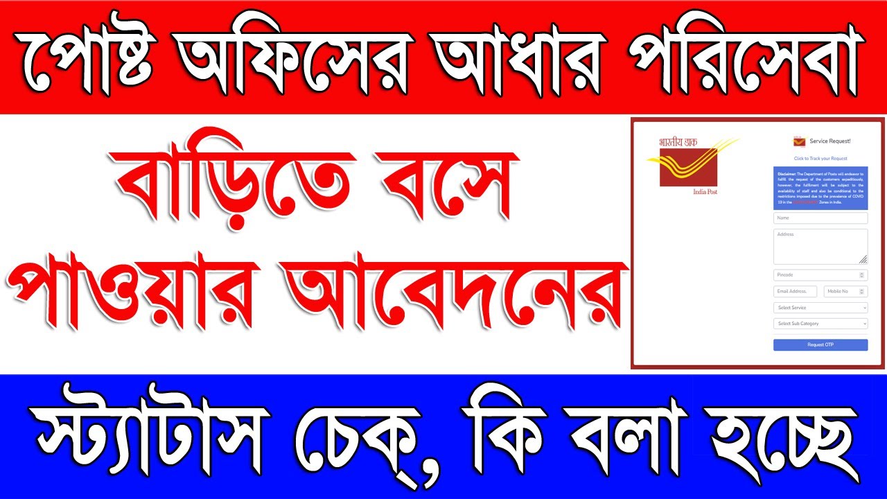 India Post Payment Bank Doorstep Aadhaar Related Service Application Status Check | For Child Aadhar