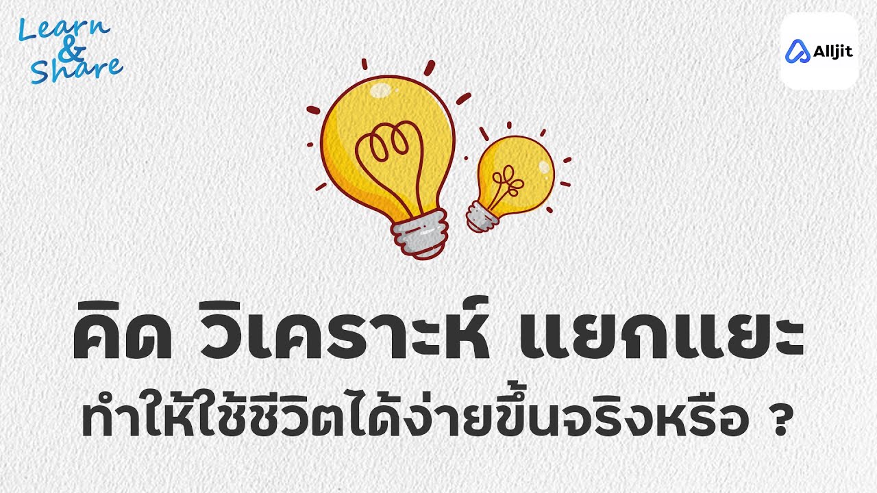 ชีวิตดีขึ้นด้วยการ คิด วิเคราะห์ แยกแยะ Critical Thinking