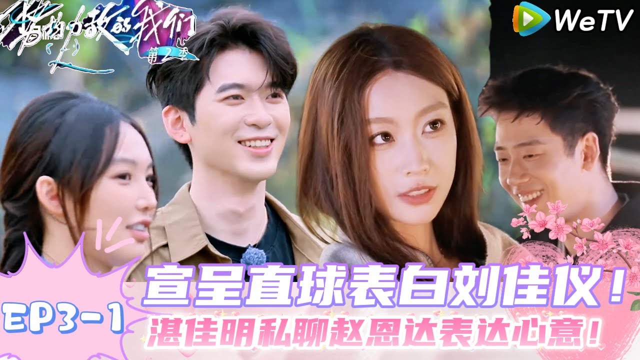 【势均力敌的我们 第2季】EP3-1：男嘉宾直球表白女嘉宾！刘佳仪说不会让宣呈淘汰离岛！｜Live and Love S2
