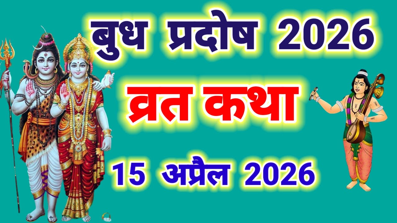 बुध प्रदोष व्रत कथा | budh Pradosh Vrat Katha | Pradosh Vrat Katha | Pradosh Katha | budhwar 2026