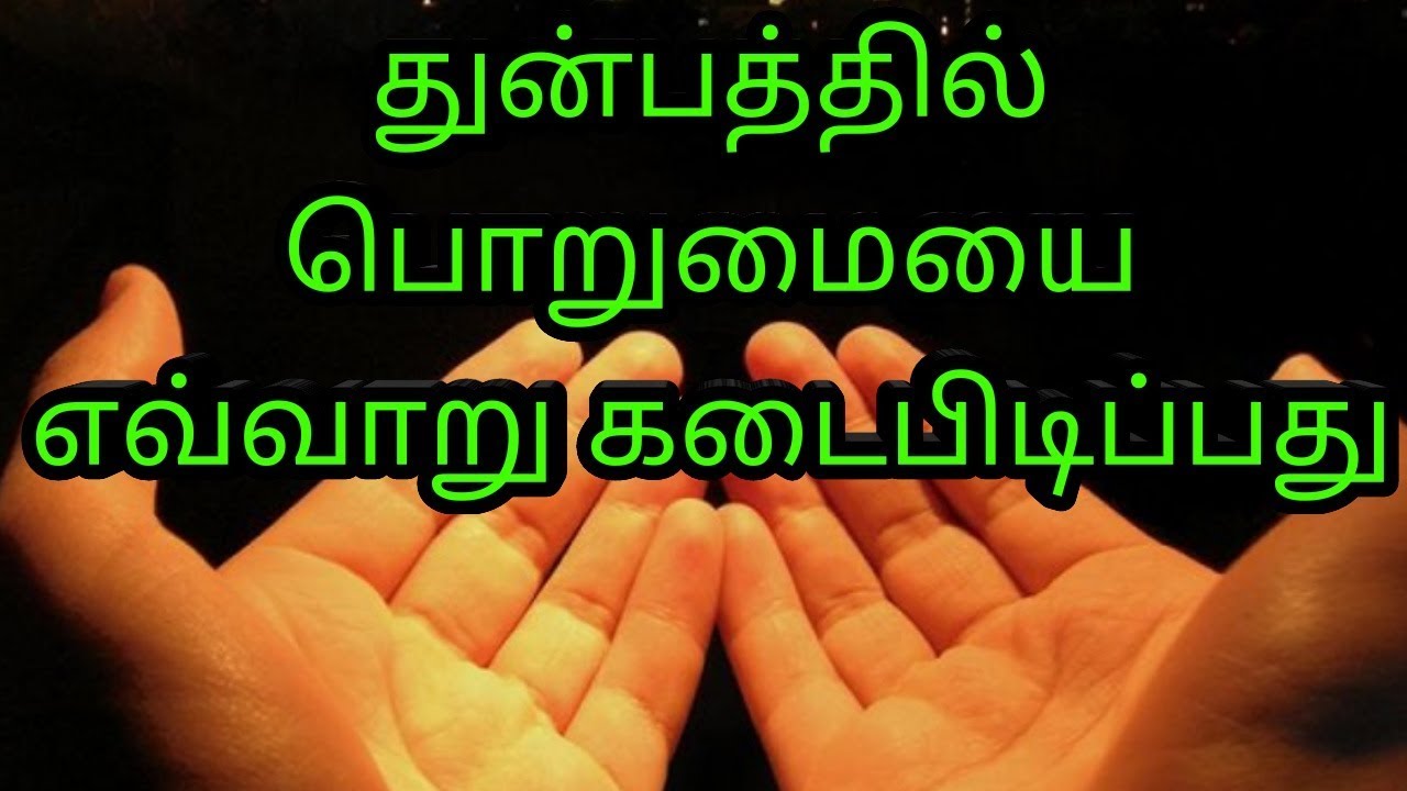 importance of patience | tamil bayan | துன்பத்தில் பொறுமை