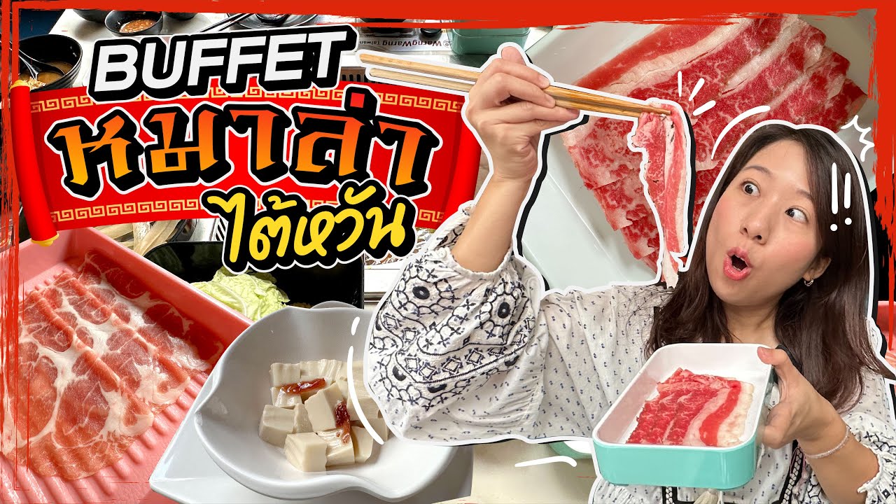 (ซับไทย)บิ๊มกินแหลก กับ Buffet หมาล่าสไตล์ไต้หวัน l Warng Warng EP.181