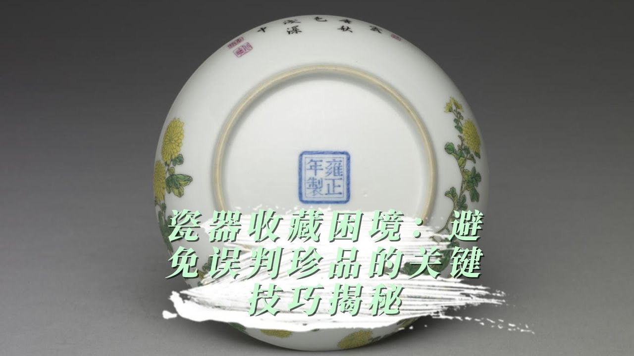 瓷器收藏困境：避免误判珍品的关键技巧揭秘