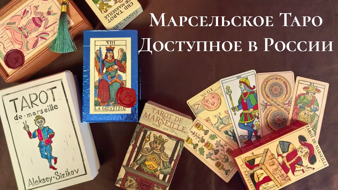 Марсельское Таро, доступное в России