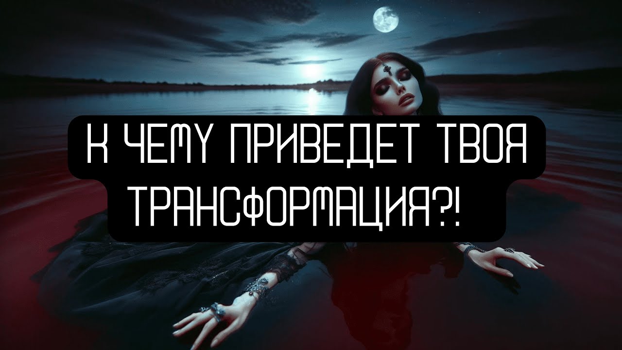 К ЧЕМУ ПРИВЕДЕТ ТВОЯ ТРАНСФОРМАЦИЯ? #таротерапия #таро