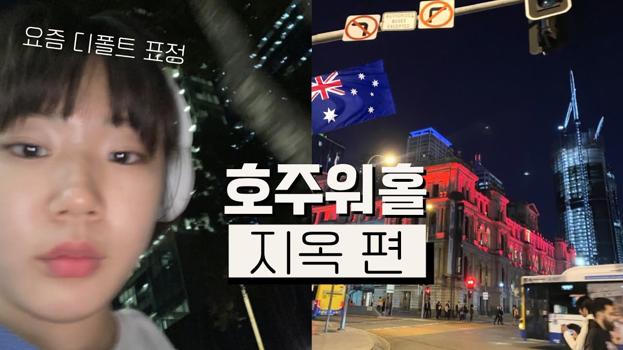 저 결국 일 관뒀어요.. (인종차별, 묻지마폭행, 해외살이 서러움) 워홀러의 현실