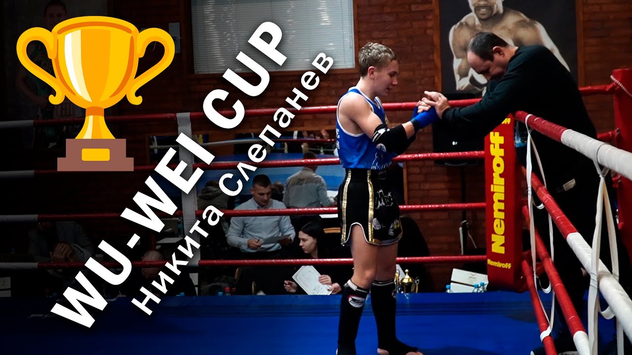 🏆 WU-WEI CUP 🏆Никита Слепанев // Никита Курбатов