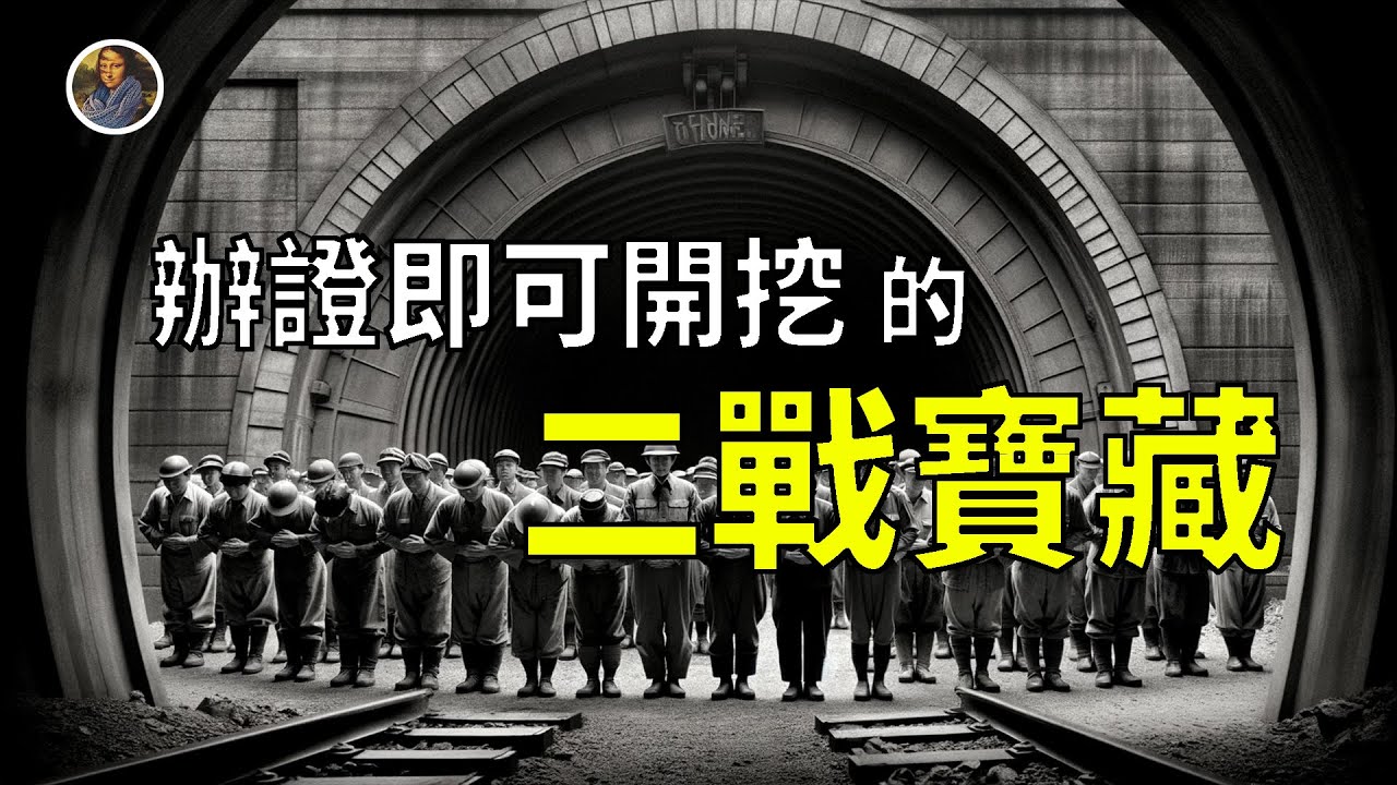【藏寶圖系列】山下奉文寶藏 6000噸二戰財寶還剩多少？