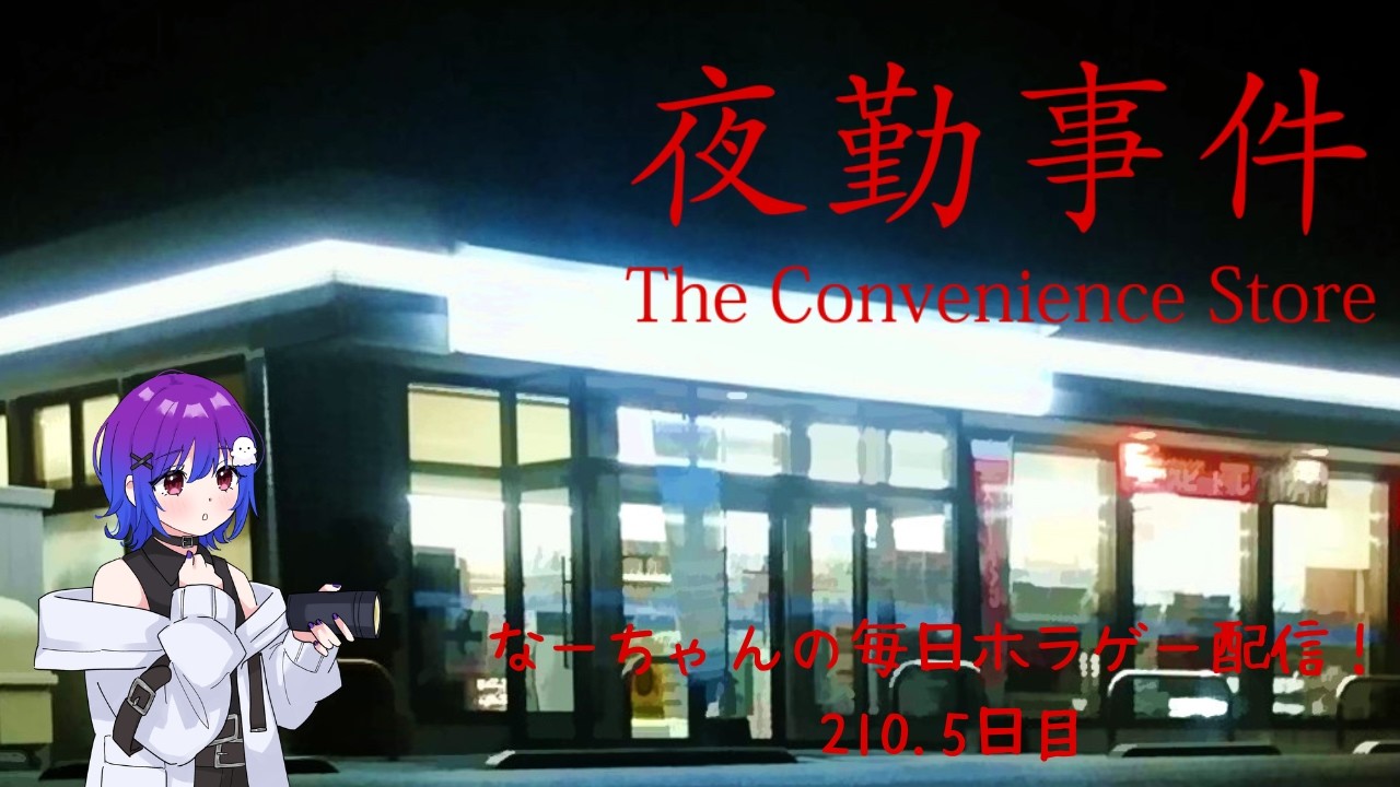 ぽんこつなーちゃんの毎日ホラゲー配信！ 210.5日目 おまけ【The Convenience Store | 夜勤事件】