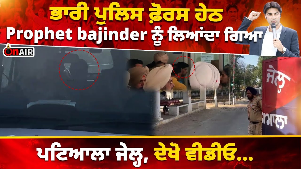 ਭਾਰੀ ਪੁਲਿਸ ਫ਼ੋਰਸ ਹੇਠ Prophet bajinder ਨੂੰ ਲਿਆਂਦਾ ਗਿਆ ਪਟਿਆਲਾ ਜੇਲ੍ਹ, ਦੇਖੋ ਵੀਡੀਓ...