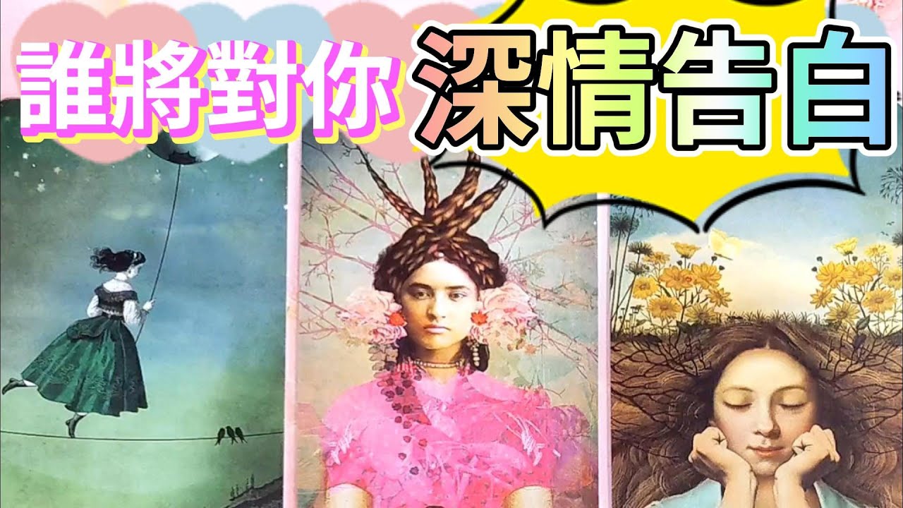 #QQ塔羅 誰將對你深情告白？舊人/新人？ta的各方面特徵？何時告白？將如何來追求你？你們未來的發展？是哪種緣分？