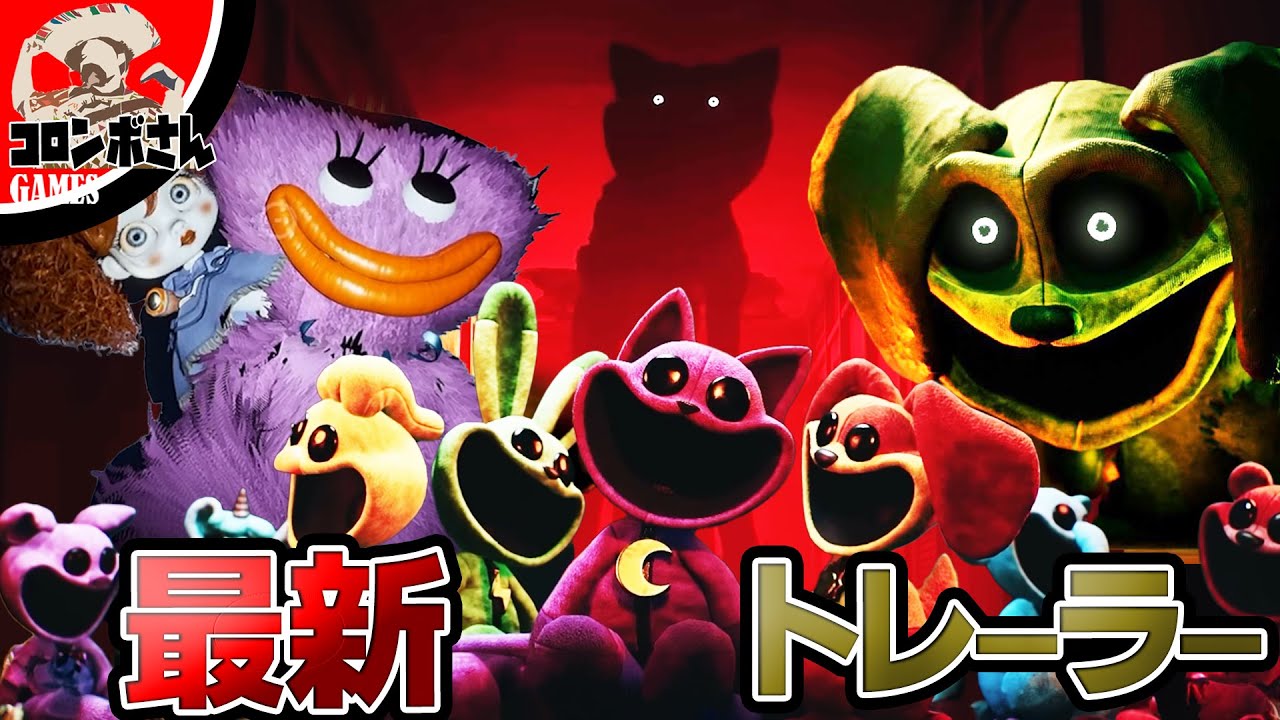 【公式】ポピープレイタイムチャプター3の最新ゲームトレーラーを見てみよう！【ポピープレイタイム｜POPPYPLAYTIME CHAPTER3】