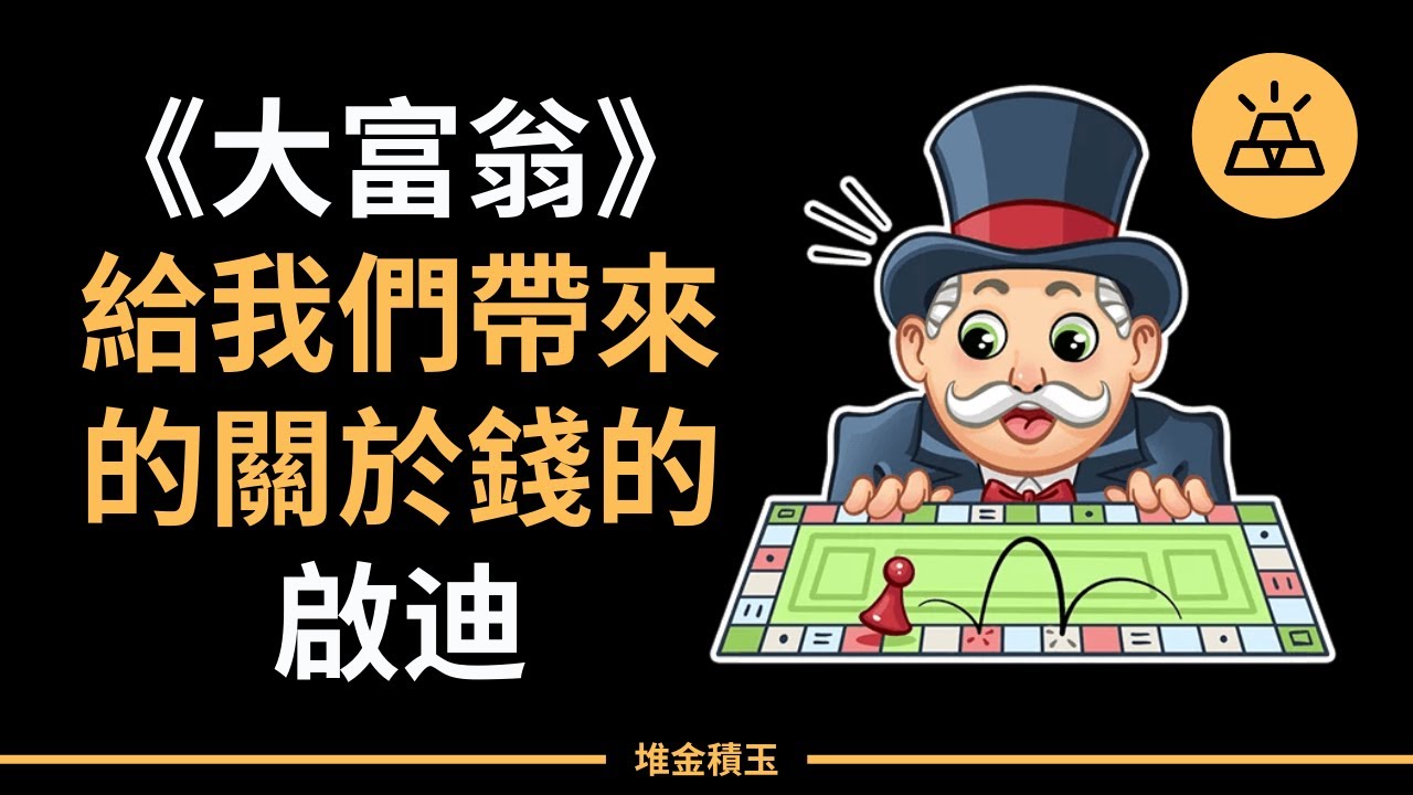 僅僅是個遊戲？大富翁給我們帶來的關於錢的啟迪
