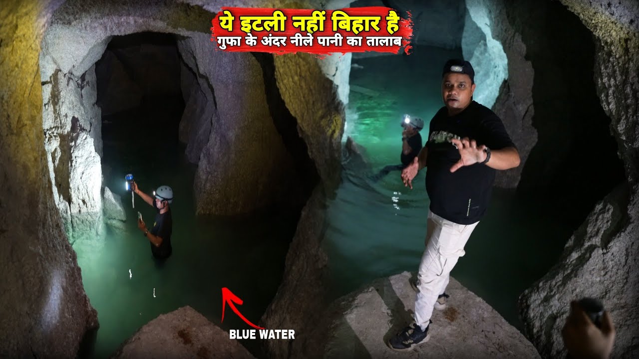Bihar की इस गुफा की गहराई में मिला नीले Blue Water का तालाब, हैरान रह गए सब | Matargashti
