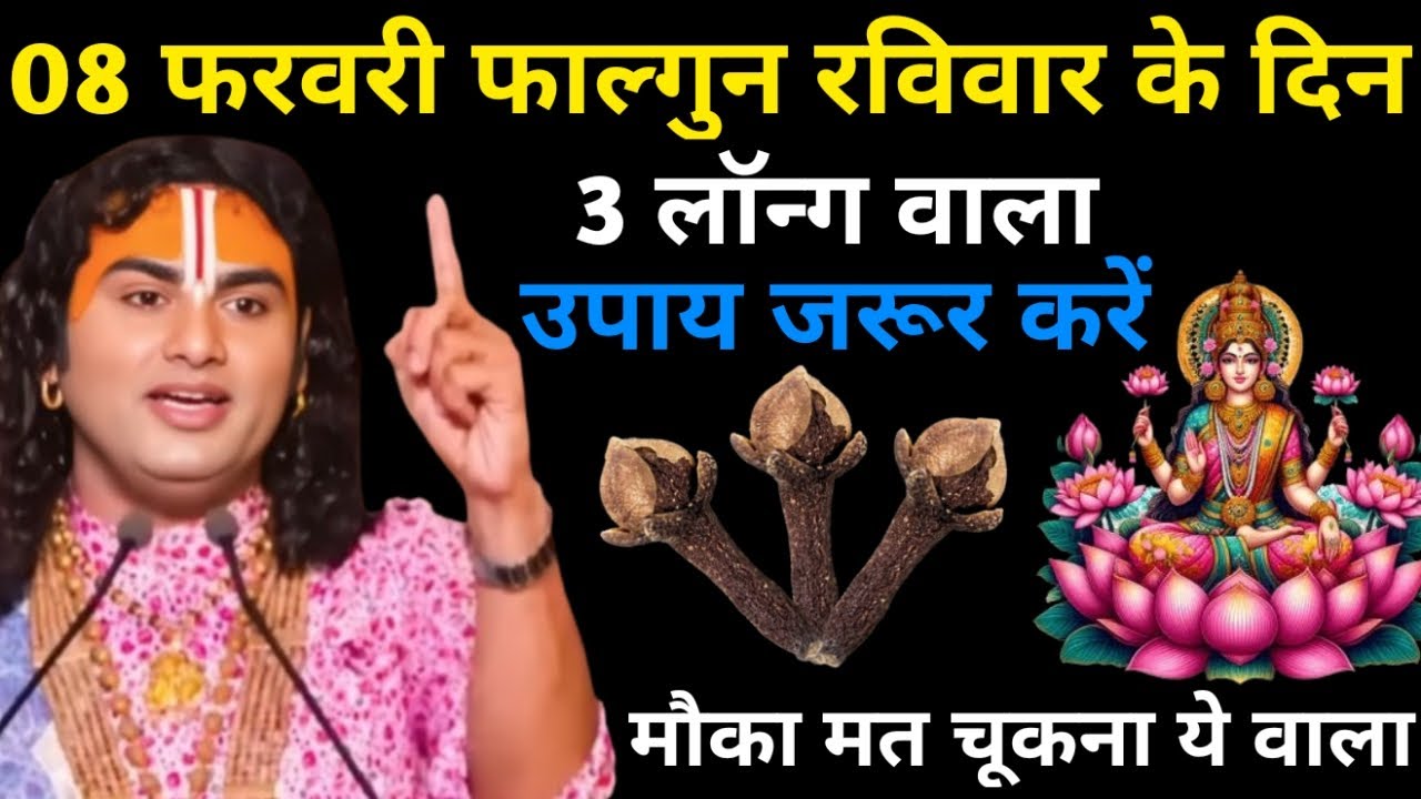 08 फ़रवरी माघ रविवार सप्तमी तिथि के दिन 3 लौंग वाला उपाय जरुर करे | Aniruddhacharya Ji