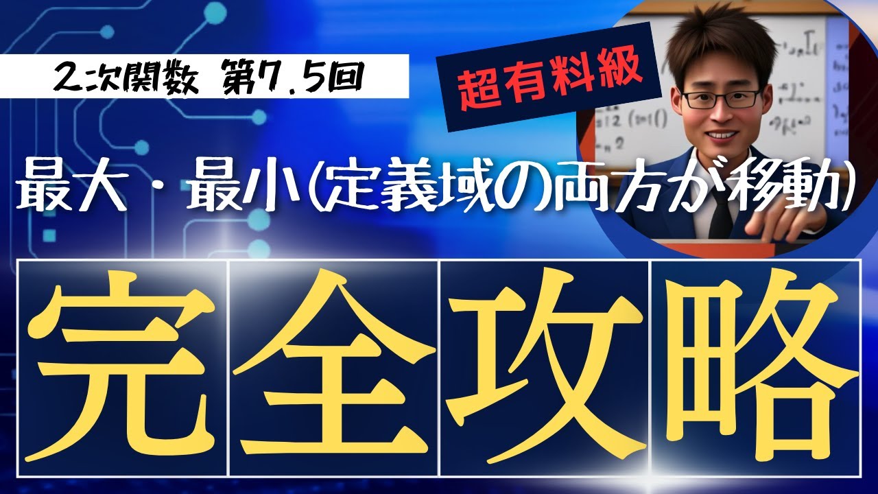 3-7.5【２次関数】最大・最小（定義域の両方が移動）