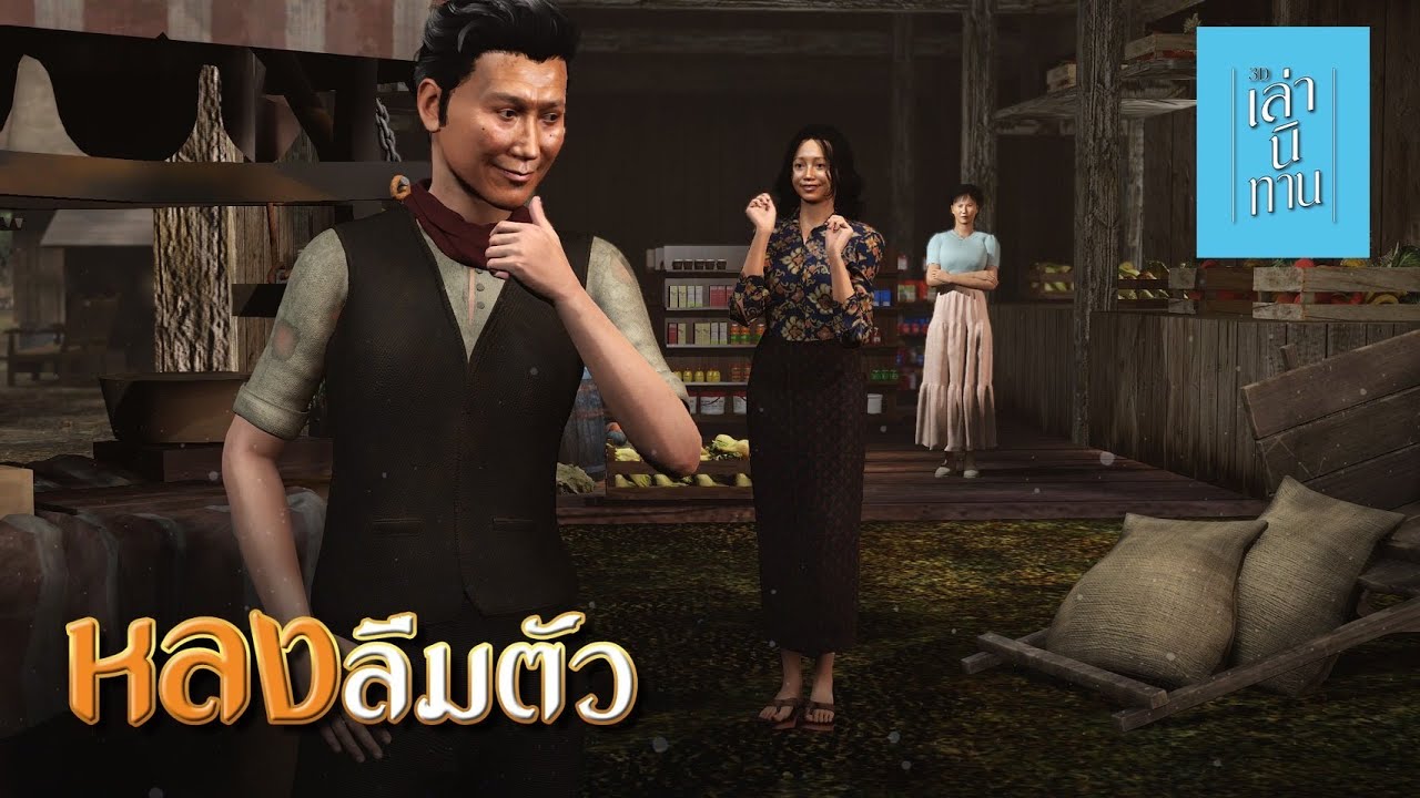 เล่านิทาน 3D | EP.238 หลงลืมตัว