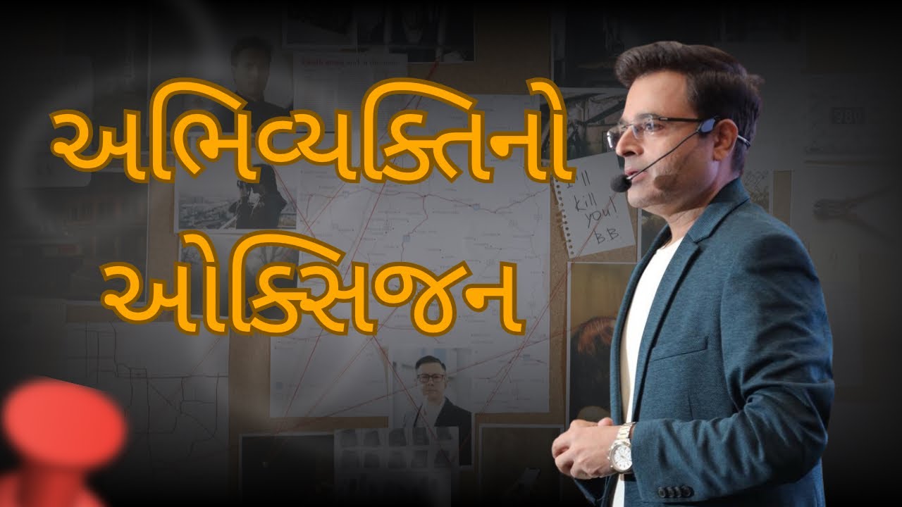 અભિવ્યક્તિનો ઓક્સીજન / The Power of Expression