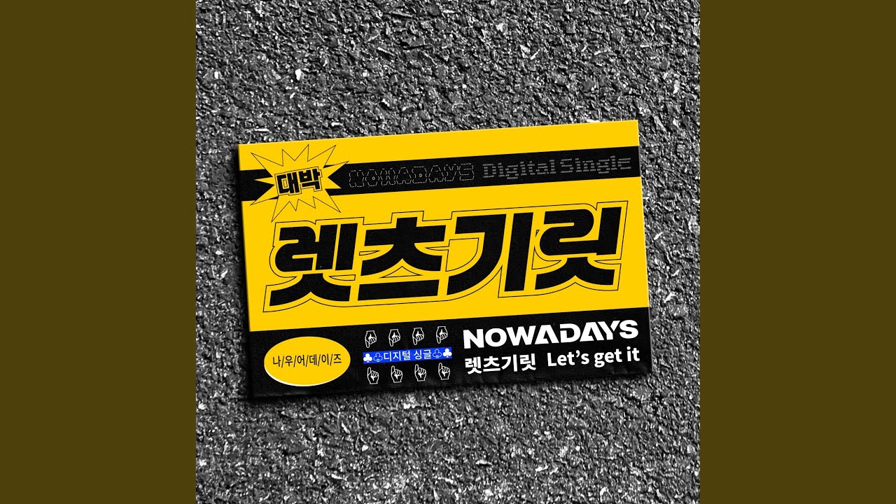 Let's get it (렛츠기릿 (Let's get it))