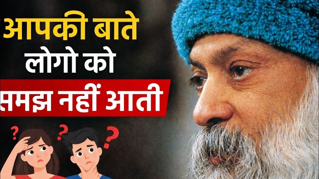 जब लोग आपको समझ नहीं पाते | Osho का गहरा सत्य