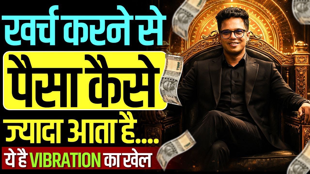 कैसे खर्च करने से पैसा ज्यादा आता है I Part 1