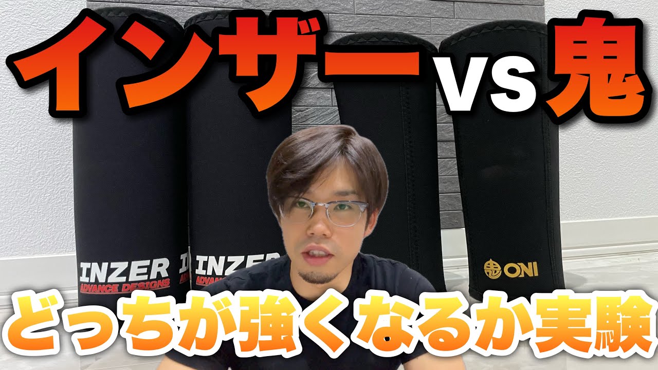 【徹底比較】インザーのエルゴプロ VS 鬼プロ(S級品) ニースリーブ対決