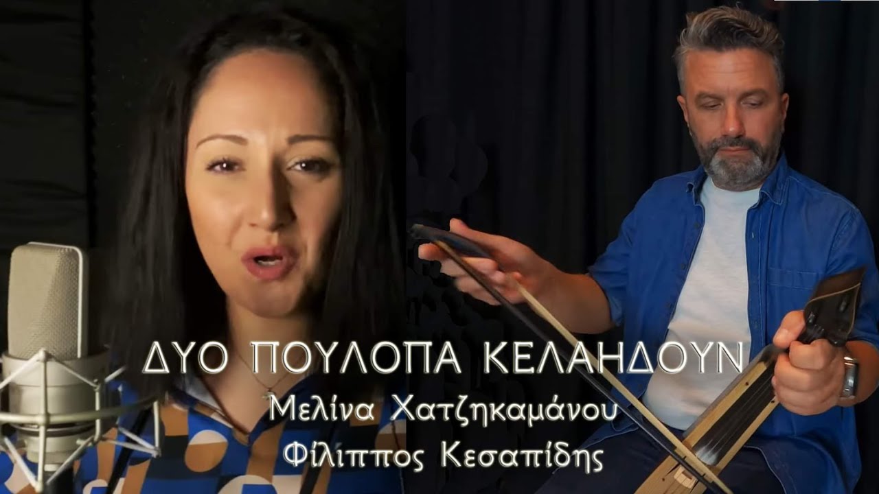 Δύο πουλόπα κελαηδούν - Μελίνα Χατζηκαμάνου / Φίλιππος Κεσαπίδης New Project 2022