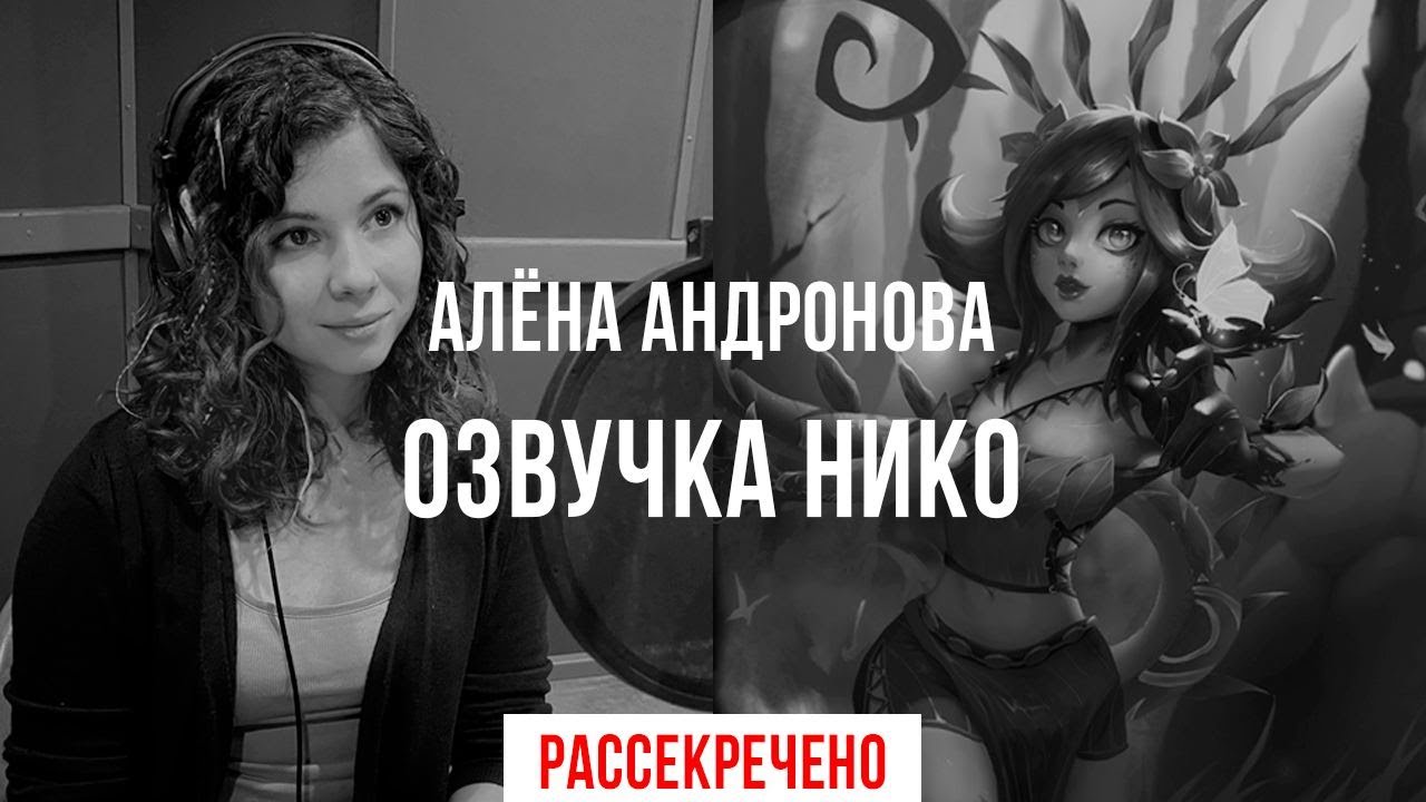 Озвучивание НИКО, League of legends (Архивы)