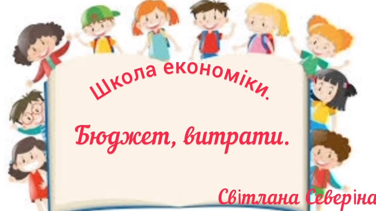 На що родина витрачає гроші?