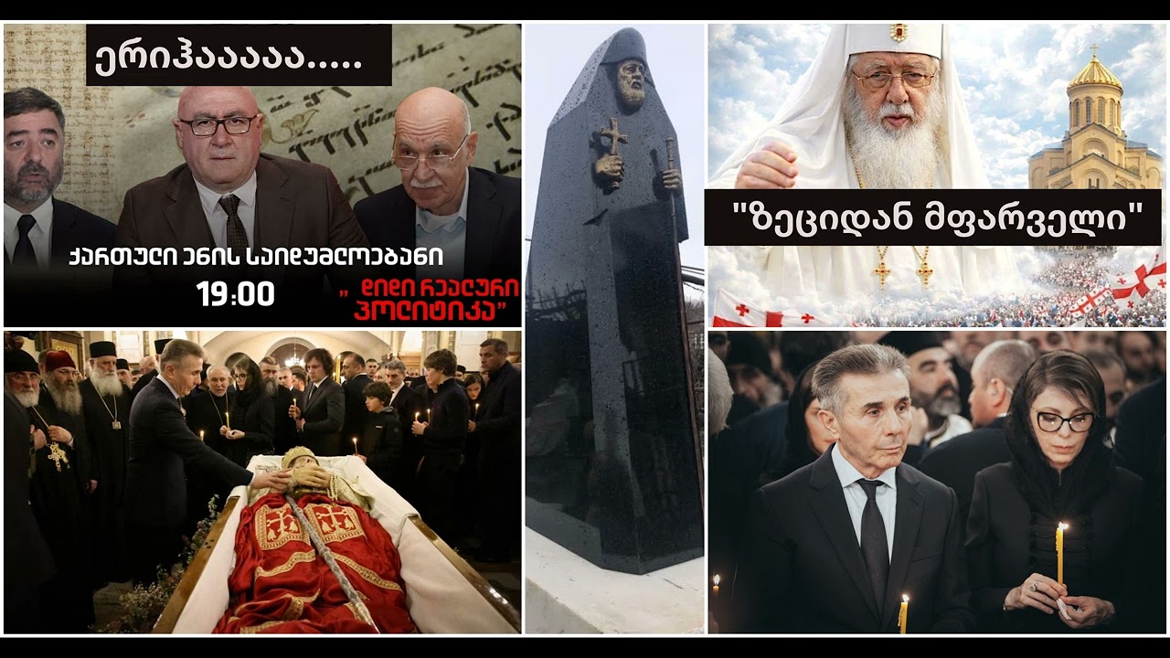 თეოფილე მალაქია-პატრიარქის გარდაცვალებით დაობლდება და დაიღუპება საქართველო თუ იესო ქრისტეს უარყოფით.