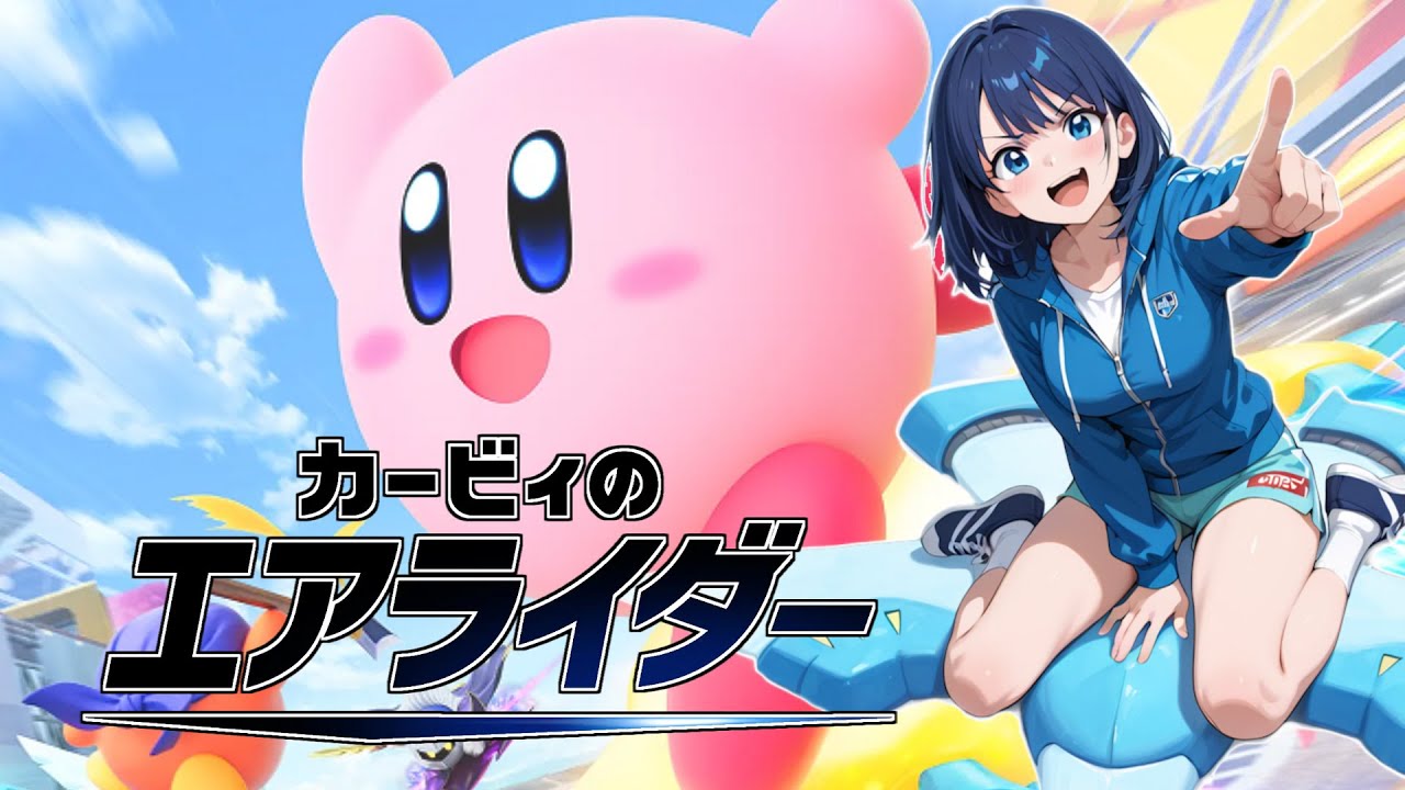 寒すぎるときこそエアライダーで熱くなれ【カービィのエアライダー】