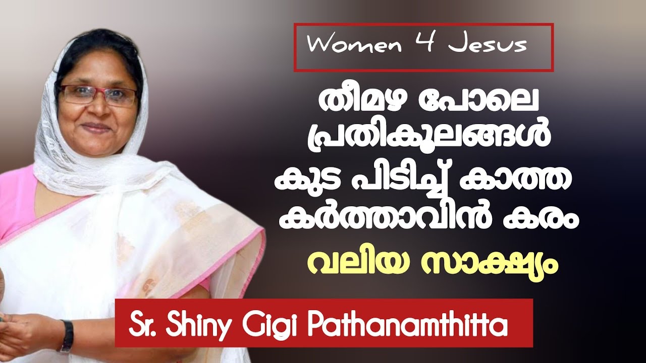 ഒത്തിരി ഒത്തിരി വിടുതലുകൾ, അസാധാരണ സാക്ഷ്യം Sr Shiny Gigi Pathanamthitta