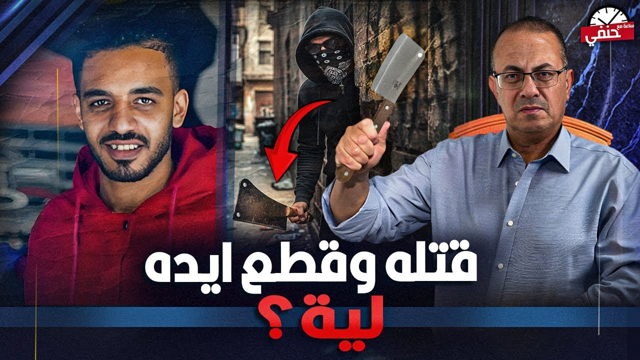 Он убил его, отрезал ему руку ножом и отправился на свадьбу. Посмотрите, что молодой человек сдел...