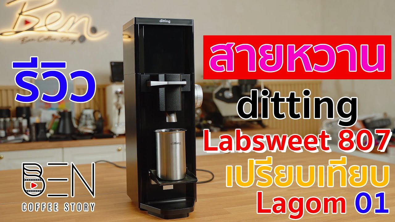 รีวิว ต้นตำหรับสายหวาน Ditting Labsweet 807 เครื่องบด Hi-End ที่สายหวานห้ามพลาด เทียบ Lagom 01