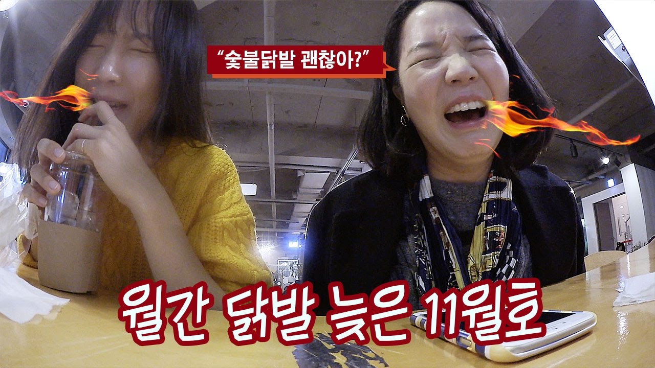 [16.11.11] 월간닭발 11월호 홍대편  with. 도도 / 홍대 센불닭