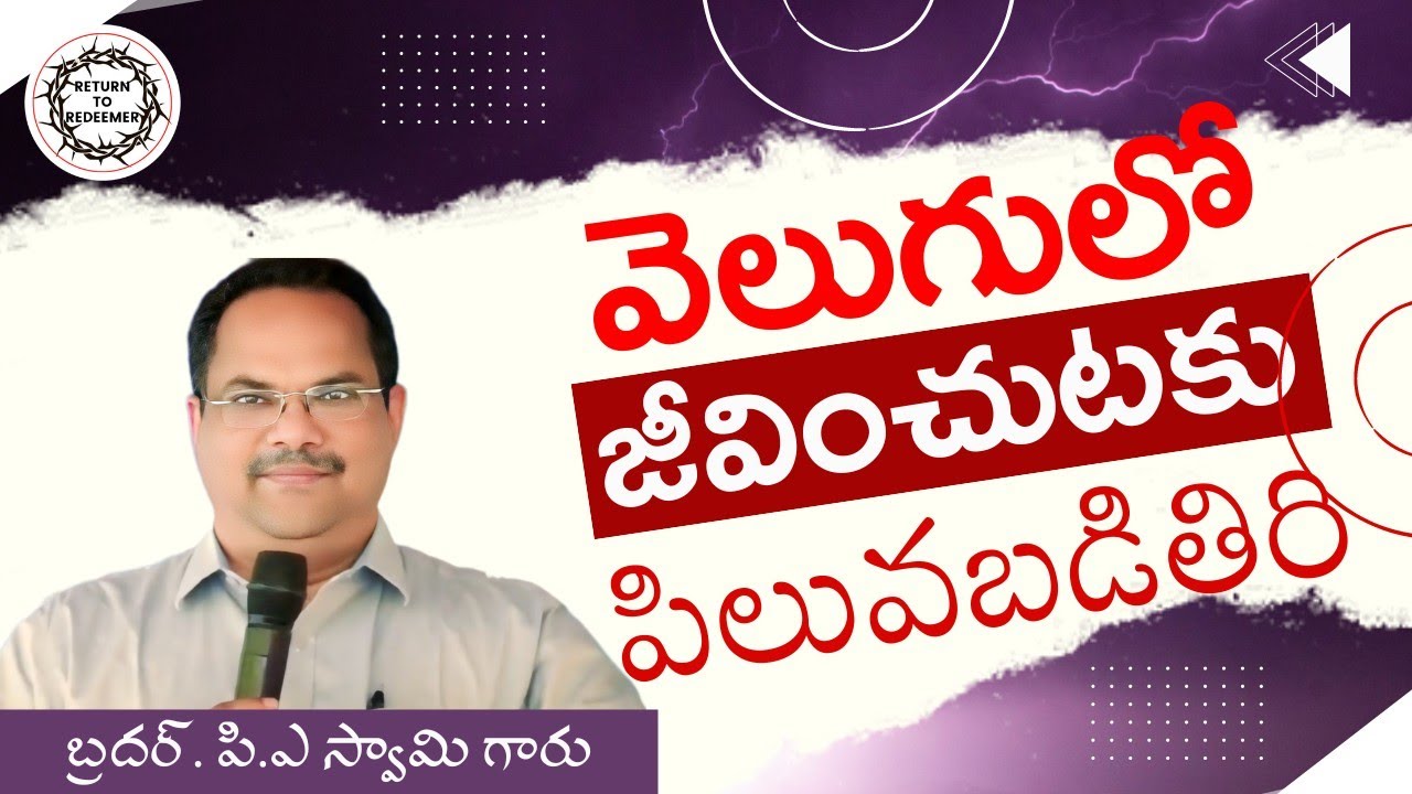 Bro. P. A Swamy Messages || మీరు వెలుగులో జీవించడానికి పిలువబడితిరి ||  సహో. పి. ఎ స్వామి గారు ||