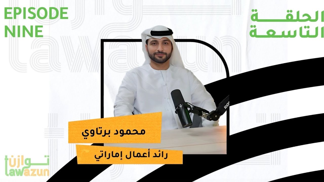بودكاست توازن | الصحة النفسية والرفاه المالي