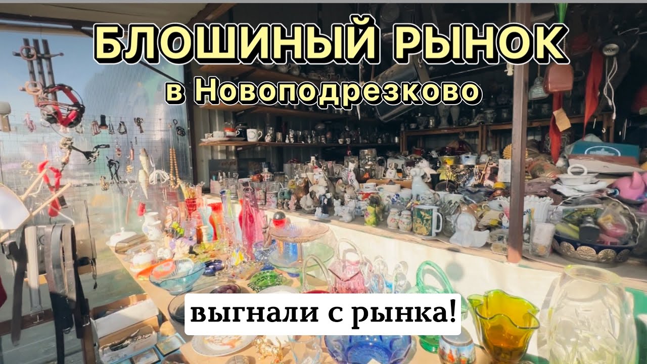 Скандал! Блошиный рынок Левша | Барахолка в Новоподрезково | Химки | Антиквариат | Винтаж | Фарфор