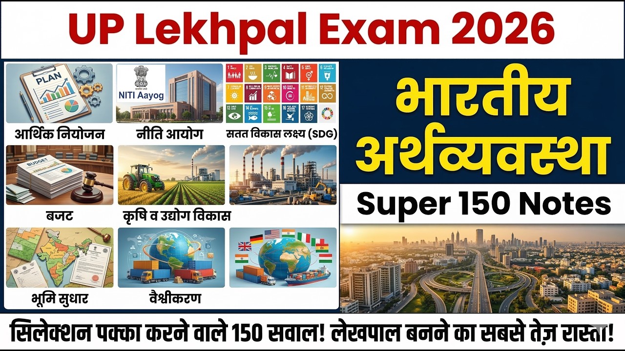 भारतीय अर्थव्यवस्था for UP Lekhpal Exam 2026 | 150 One Liners | Indian Economy for UP Lekhpal