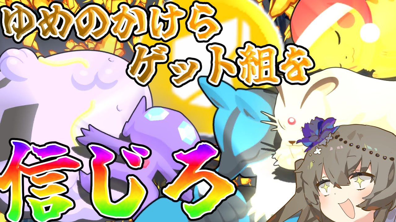 【ポケモンスリープ】ゆめのかけらゲットSを信じろ【VOICEVOX:冥鳴ひまり】