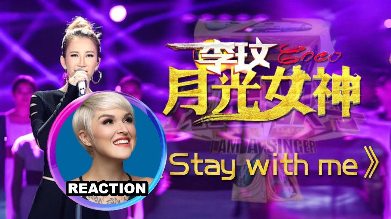 國外聲樂老師點評 李玟 CoCo Lee - Stay with Me｜Vocal Coach Reaction to CoCo Lee #cocolee #livesinging #李玟