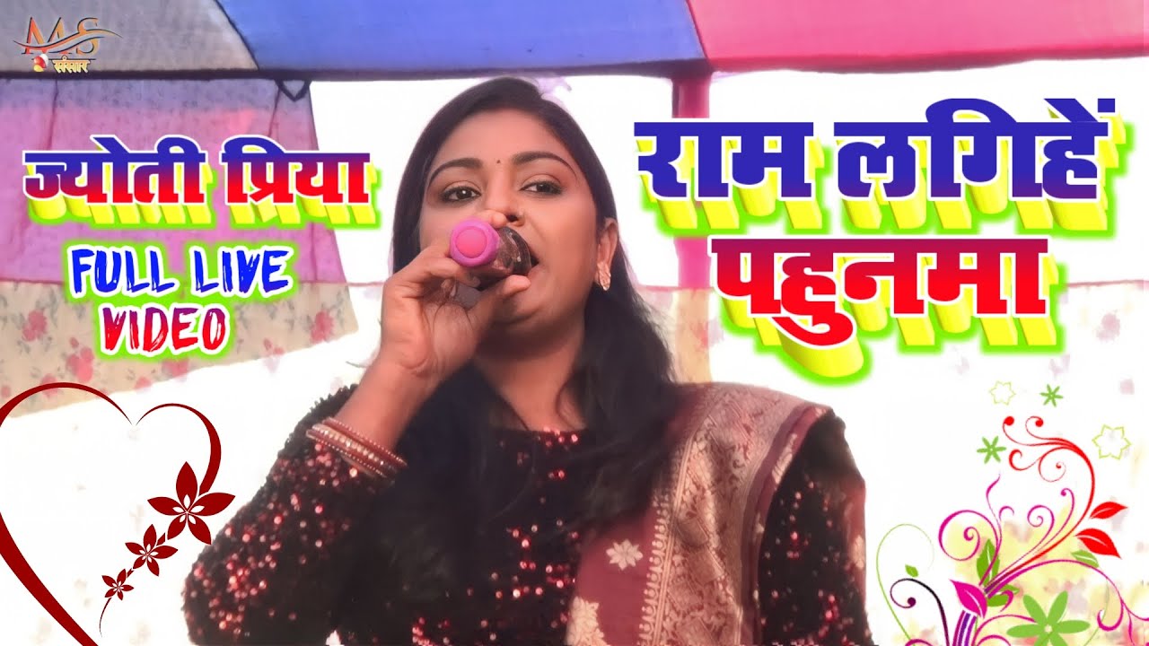 Jyoti Priya stage show राम लगिहे पहुन्मा // मैथिली विवाह गीत ज्योति प्रिया लाइव सॉन्ग