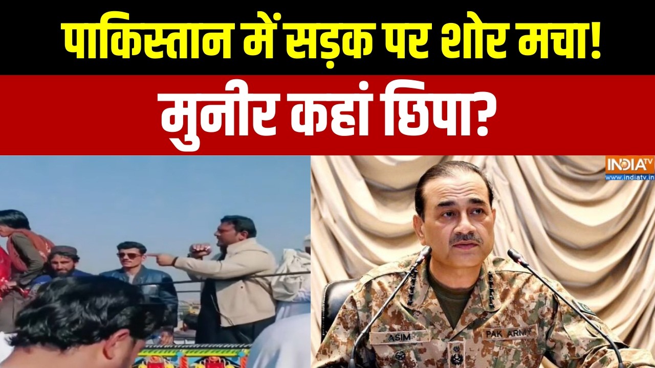 Pakistan News: पाकिस्तान में सड़क पर शोर मचा!, मुनीर कहां छिपा?  | Asim Munir | Shehbaz Sharif