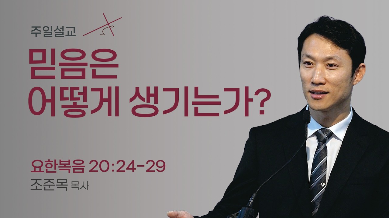 [오클랜드 온누리교회] 도마: 질문하는 신앙 (요한복음 20:24~29) 조준목 목사 2026.3.1