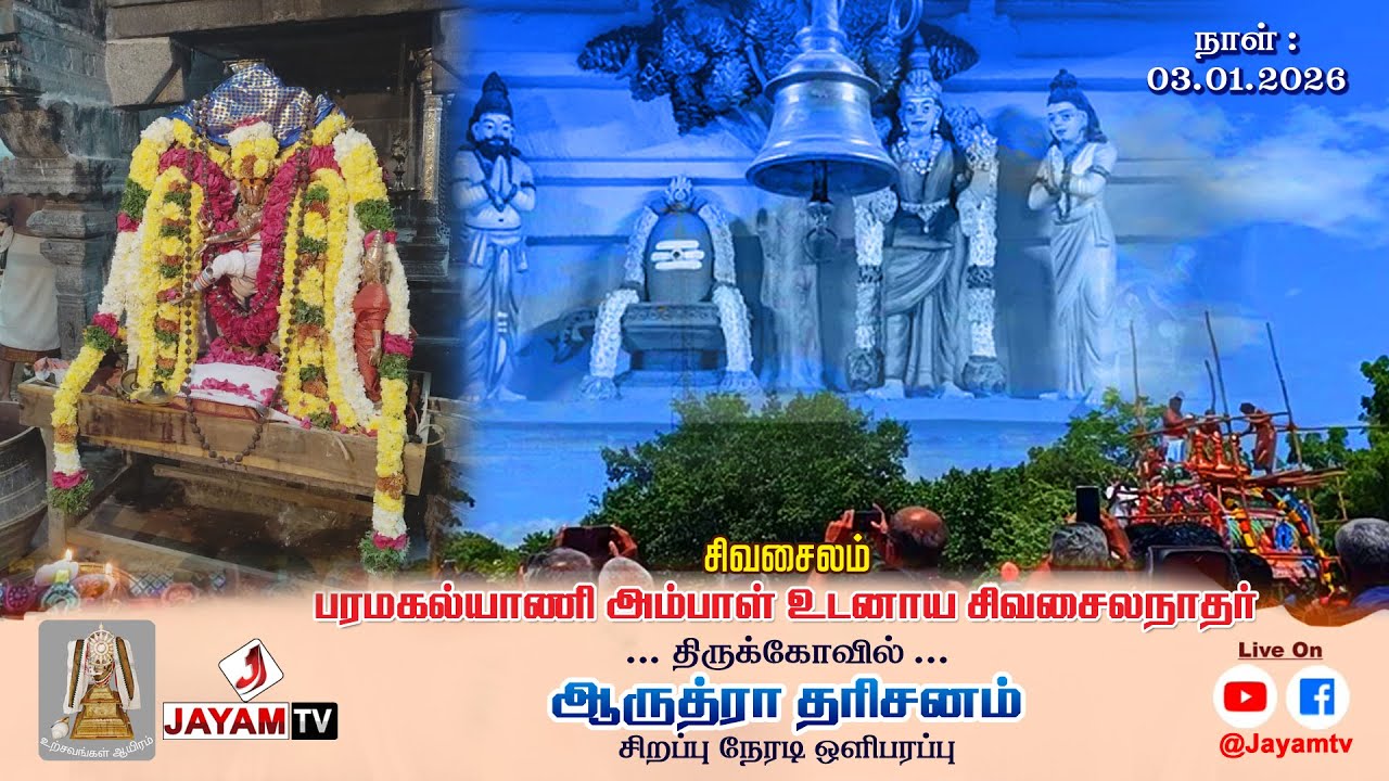 🔴LIVE : ஆருத்ரா தரிசனம் | மகா அபிஷேகம் | சிவசைலம் சிவசைலநாதர் திருக்கோவில்  | 