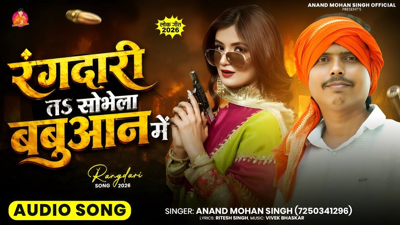 रंगदारी तऽ सोभेला बबुआन में | #Anand Mohan Singh | Rangdari Ta Sobhela Babuaan Me | #Rangdari Song