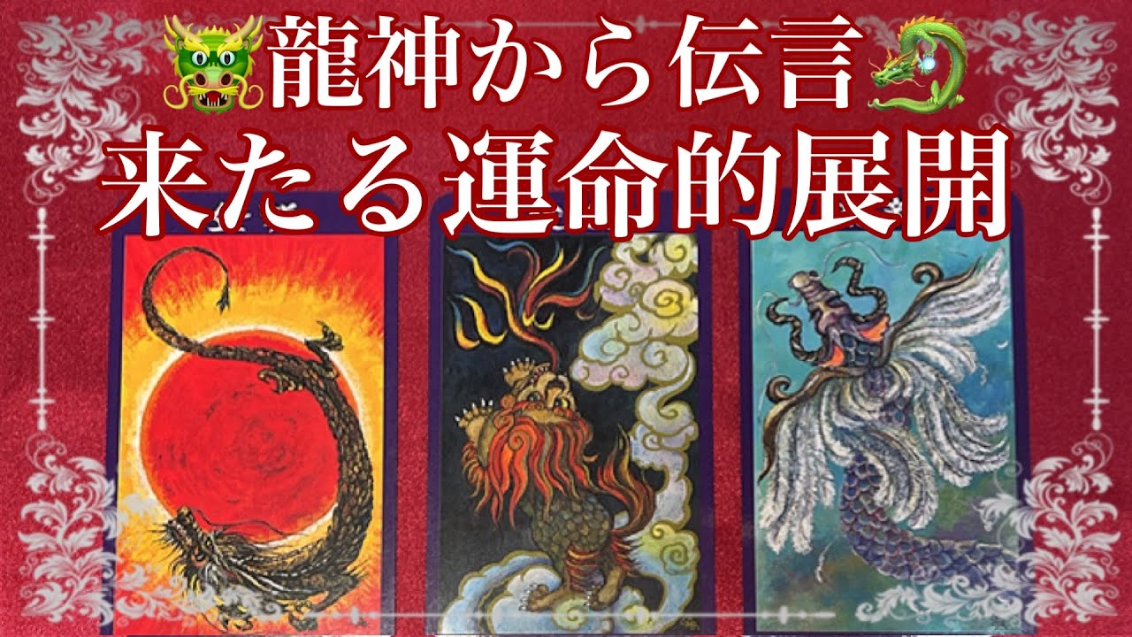 🐉龍神から伝言🐲来たる運命的展開⚜️